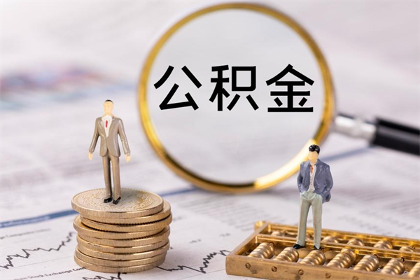 南城老家住房公积金（老家的公积金怎么提取）
