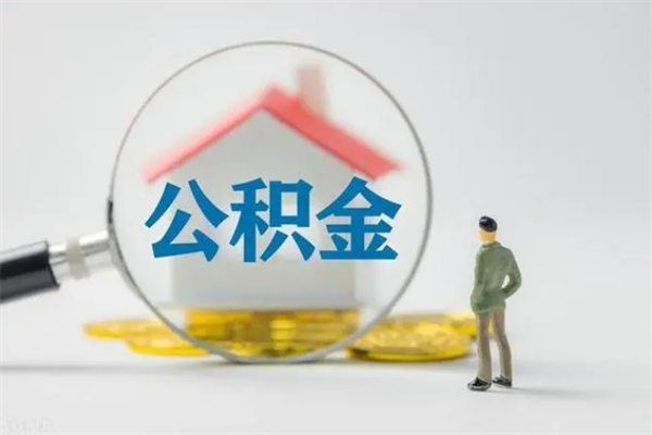 南城老家住房公积金（老家的公积金怎么提取）
