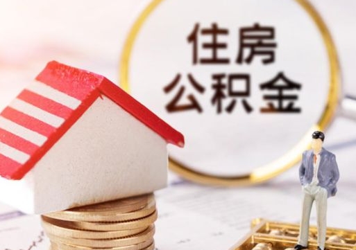 南城封存的住房公积金如何提取（已经封存的公积金如何提取）