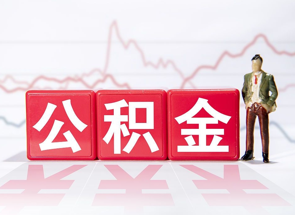 南城住房公积金提取（2020年公积金提取流程）