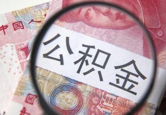 南城住房公积金可以取出来用吗（住房公积金能取用吗）