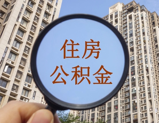 南城个人提取公积金办法（怎样提取个人住房公积金）
