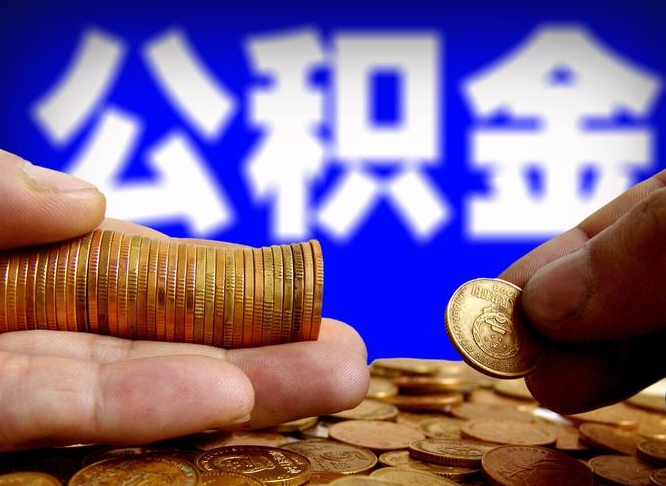 南城公积金提取的统筹账户怎么取（公积金统筹账户有什么用）